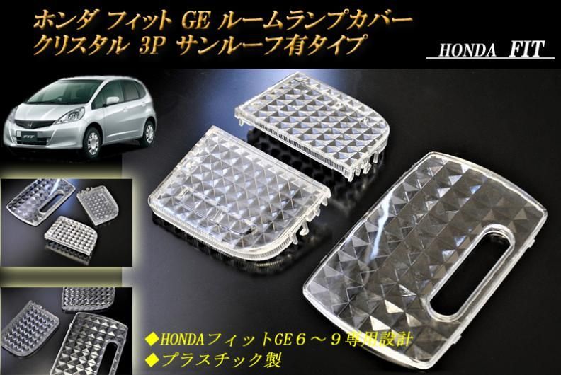 ホンダ フィット Ge ルームランプカバー クリスタル 3p サンルーフ有 Fit Riders House ホンダ フィット Ge ルームランプカバー クリスタル 3p サンルーフ有 Fit Riders House