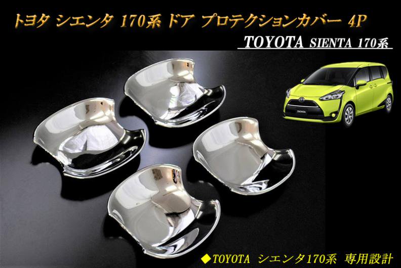 トヨタ シエンタ 170系 ドア プロテクションカバー 鏡面 4P TOYOTA SIENTA - RIDERSHOUSE