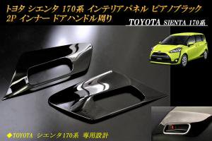 トヨタ シエンタ 170系 インテリアパネル ピアノブラック 2P インナー ドアハンドル 周り TOYOTA SIENTA - RIDERSHOUSE