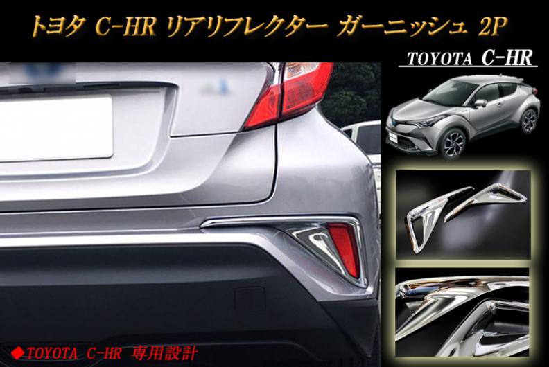 トヨタ C-HR リアリフレクター ガーニッシュ 2P リアリフレクター