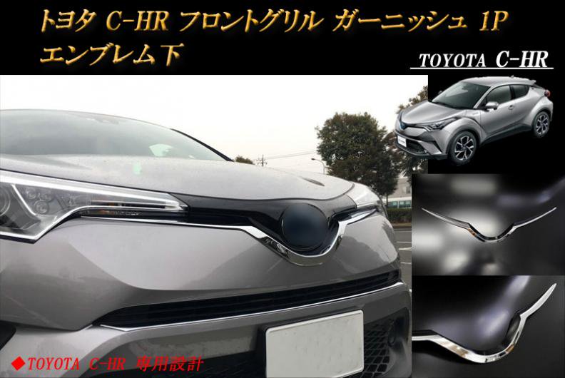トヨタ C-HR フロントグリル ガーニッシュ 1P エンブレム下 鏡面 ...