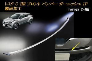 トヨタ C-HR フロント バンパー ガーニッシュ 1P 鏡面加工