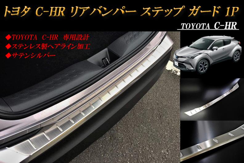 トヨタ C-HR リアバンパー ステップ ガード 1P ステンレス製ヘアライン加工 TOYOTA RIDERSHOUSE