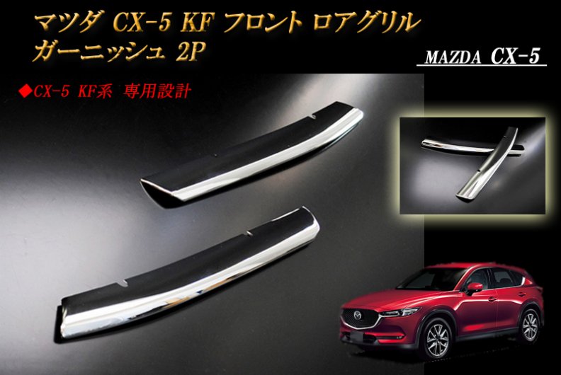 CX-5 KF系 マツダ Mazda フロントガーニッシュ【C244a】