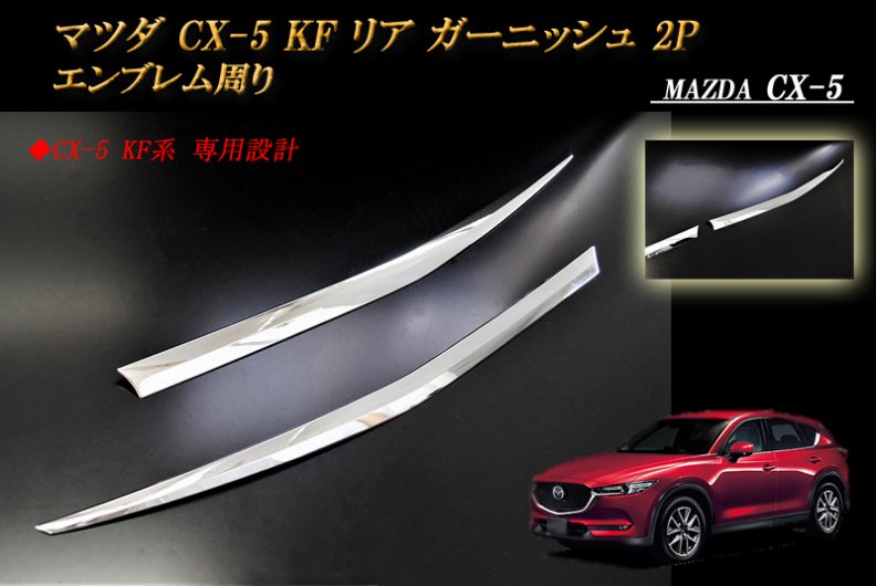 CX-5 KF系 マツダ Mazda cx5 リアガーニッシュ【C11】 - 外装、エアロ