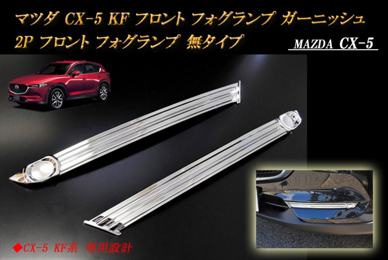 CX-5 KF系 マツダ cx5 Mazda フォグガーニッシュ【C514b】