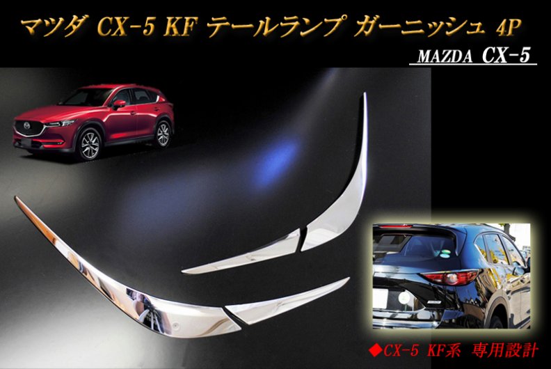 CX-5 KF系 テールランプ ガーニッシュ テールライト マツダ 4P MAZDA