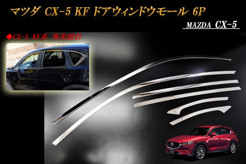 マツダ CX-5 2代目 ウィンドウモールパネル ドアモール 新 ウィンドウ