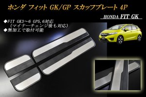 ホンダ フィット GK/GP スカッフプレート キッキングプレート 4P HONDA FIT - RIDERSHOUSE