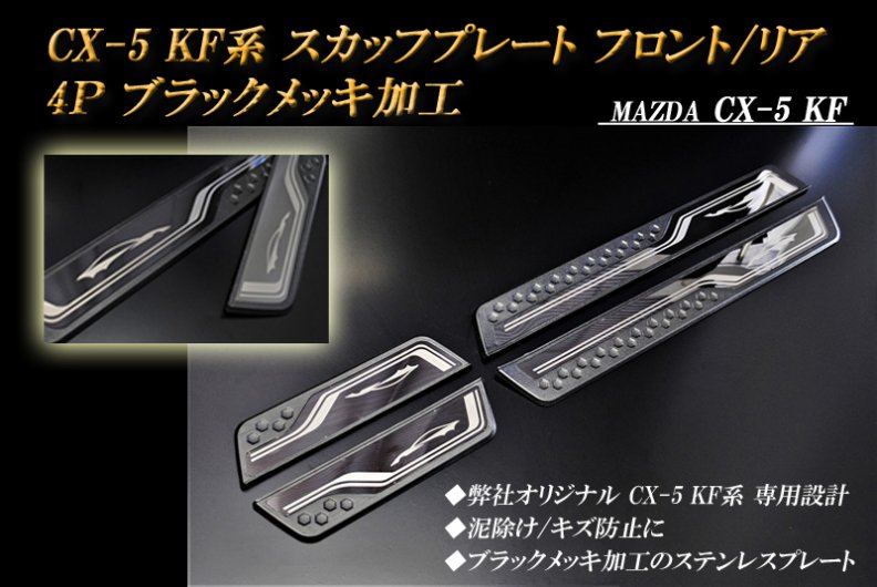B品】 CX-5 KF系 スカッフプレート ブラックメッキ加工 フロント/リア