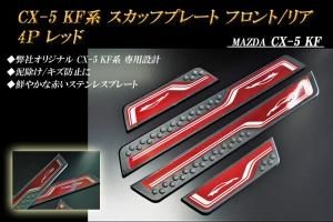 スカッフプレート　マツダCX-5 ab047-44-bk.jpg