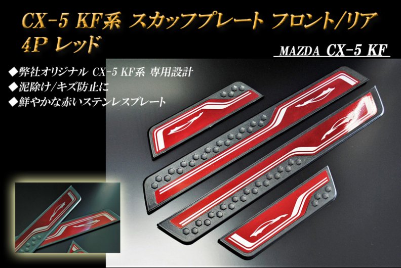 B品】 CX-5 KF系 スカッフプレート フロント/リア 赤 マツダ 4P MAZDA