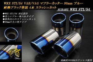 WRX STI / S4 VAB/VAG マフラーカッター 90mm ブルー 耐熱 