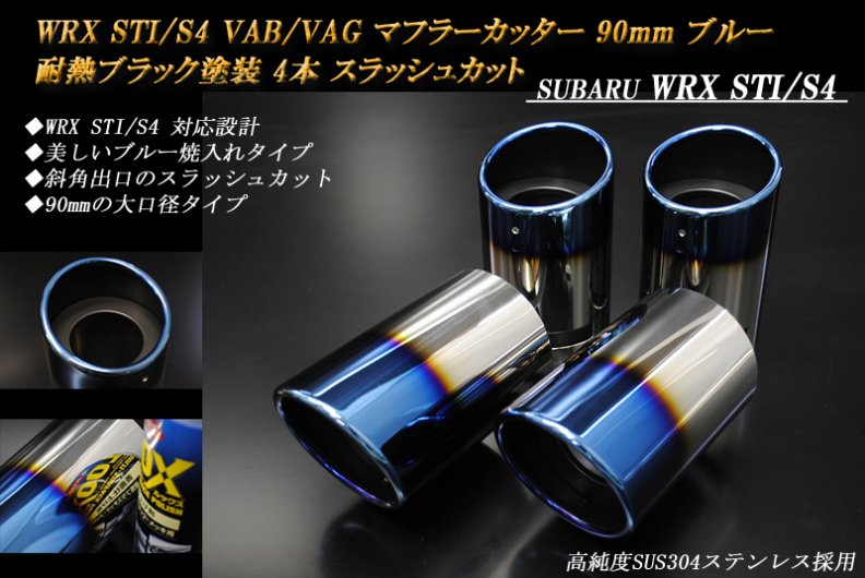 WRX STI / S4 VAB/VAG マフラーカッター 90mm ブルー 耐熱ブラック塗装