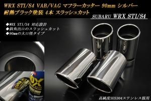 WRX STI / S4 VAB/VAG マフラーカッター 90mm シルバー 耐熱