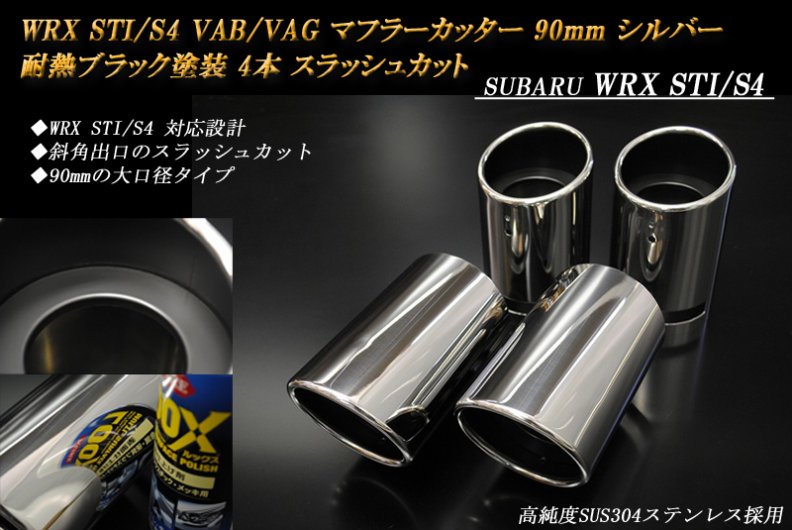 WRX STI / S4 VAB/VAG マフラーカッター 90mm シルバー 耐熱ブラック