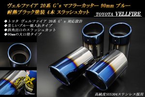 ヴェルファイア 20系 G's マフラーカッター 90mm ブルー 耐熱ブラック塗装 4本 スラッシュカット 高純度SUS304ステンレス  TOYOTA VELLFIRE - RIDERSHOUSE