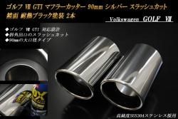 【希少！】US BMS社製　アルマイト施工・マフラーカッター GOLF7 GTI 希少！】US BMS社製 アルマイト施工・マフラーカッター GOLF7