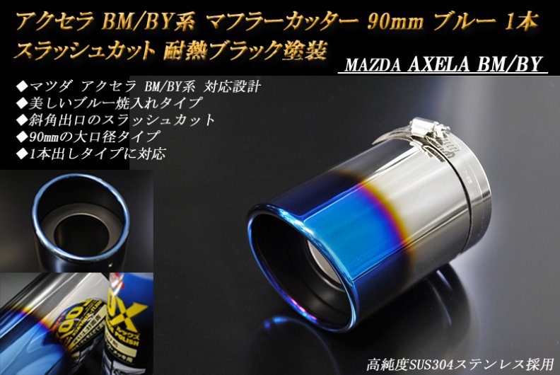 アクセラ BM/BY系 マフラーカッター 90mm ブルー 耐熱ブラック塗装 1本 