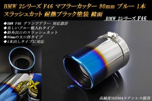 BMW 2シリーズ F46 マフラーカッター 90mm ブルー 耐熱ブラック塗装 1本 鏡面 スラッシュカット 高純度SUS304ステンレス -  RIDERSHOUSE