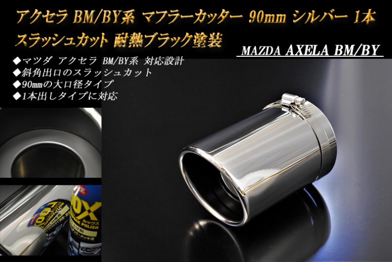 アクセラ BM/BY系 マフラーカッター 90mm シルバー 耐熱ブラック塗装 1本 マツダ 鏡面 スラッシュカット 高純度SUS304ステンレス  MAZDA AXELA - RIDERSHOUSE