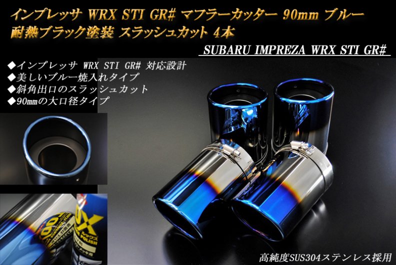 インプレッサ WRX STI GR# マフラーカッター 90mm ブルー 耐熱ブラック