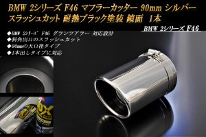 BMW 2シリーズ F46 マフラーカッター 90mm シルバー 耐熱ブラック塗装 1本 鏡面 スラッシュカット 高純度SUS304ステンレス -  RIDERSHOUSE