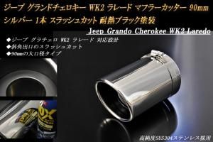ジープ グランドチェロキー WK2 ラレード マフラーカッター 90mm