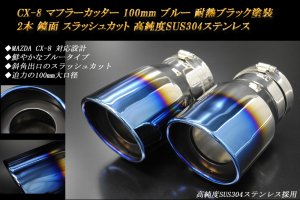 CX-8 マフラーカッター 100mm ブルー 耐熱ブラック塗装 2本 マツダ