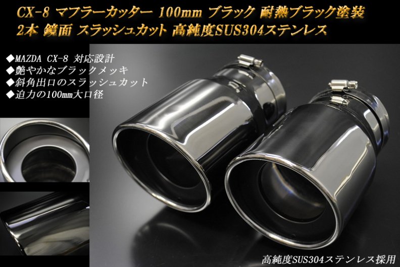 CX-8 マフラーカッター 100mm ブラックメッキ 耐熱ブラック塗装 2本