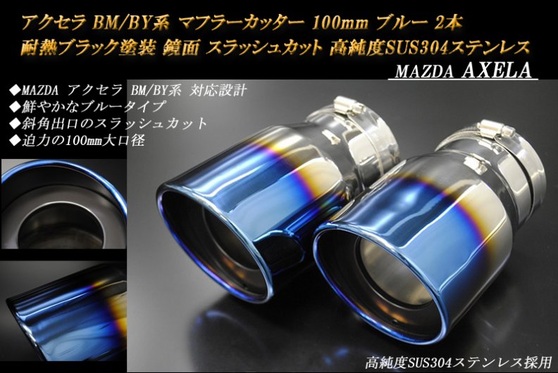 アクセラ BM/BY系 マフラーカッター 100mm ブルー 耐熱ブラック塗装 2