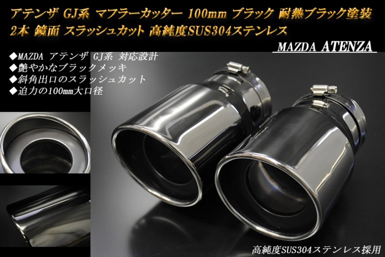 アテンザ GJ系 マフラーカッター 100mm ブラックメッキ 耐熱ブラック塗装 2本 マツダ 高純度ステンレス MAZDA ATENZA