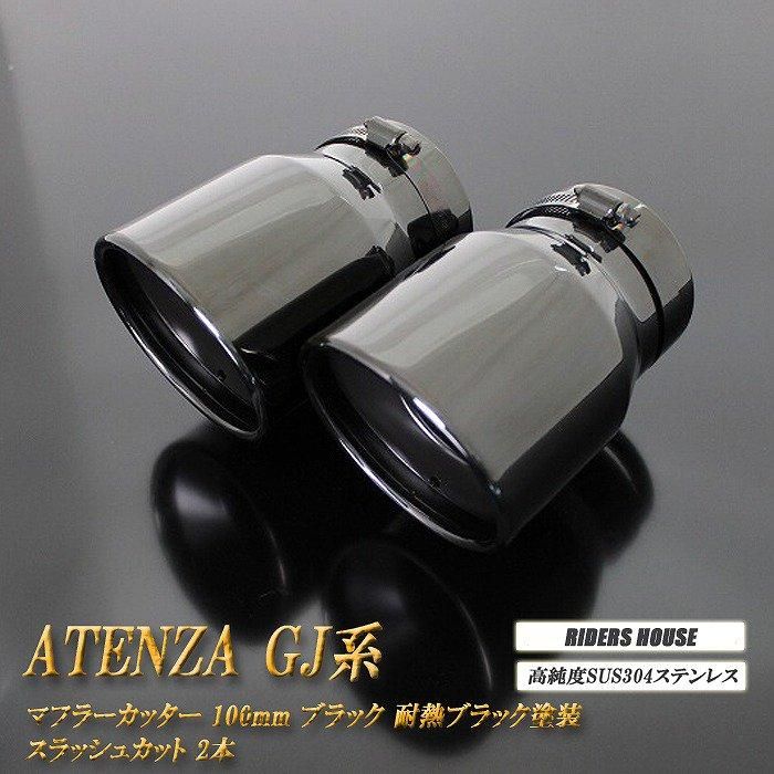 アテンザ GJ系 マフラーカッター 100mm ブラックメッキ 耐熱ブラック塗装 2本 マツダ 高純度ステンレス MAZDA ATENZA