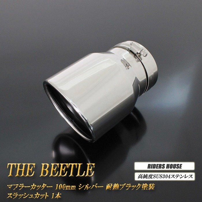 ビートル マフラーカッター 100mm シルバー 耐熱ブラック塗装 1