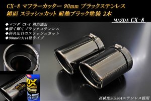 CX-8 マフラーカッター 90mm ブラック 耐熱ブラック塗装 2本 鏡面