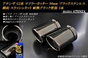 アテンザ GJ系 マフラーカッター 90mm ブラック 耐熱ブラック塗装 