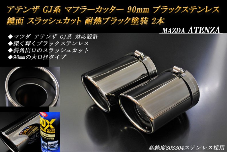 アテンザ GJ系 マフラーカッター 90mm ブラック 耐熱ブラック塗装 2本