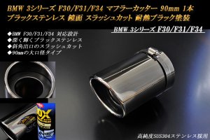 BMW 3シリーズ F30/F31/F34 マフラーカッター 90mm ブラック 耐熱ブラック塗装 1本 スラッシュカット 高純度ステンレス