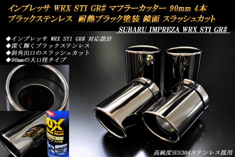 インプレッサ WRX STI GR# マフラーカッター 90mm ブラック 耐熱ブラック塗装 4本 スバル 鏡面 ステンレス ステー有