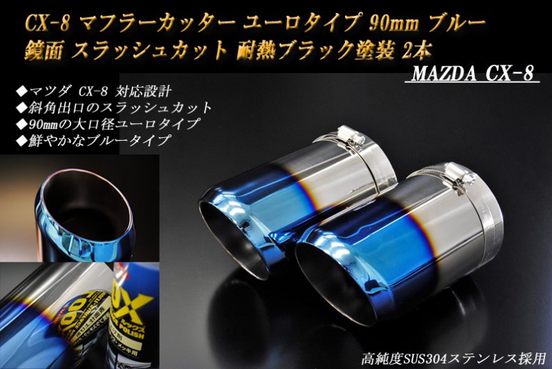 CX-8 マフラーカッター ユーロタイプ 90mm ブルー 耐熱ブラック塗装 2