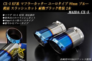 CX-5 KF系 マフラーカッター ユーロタイプ 90mm ブルー 耐熱