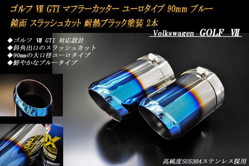 ゴルフ VII GTI マフラーカッター ユーロタイプ 90mm ブルー 耐熱ブラック塗装 2本 フォルクスワーゲン 高純度ステンレス GOLF