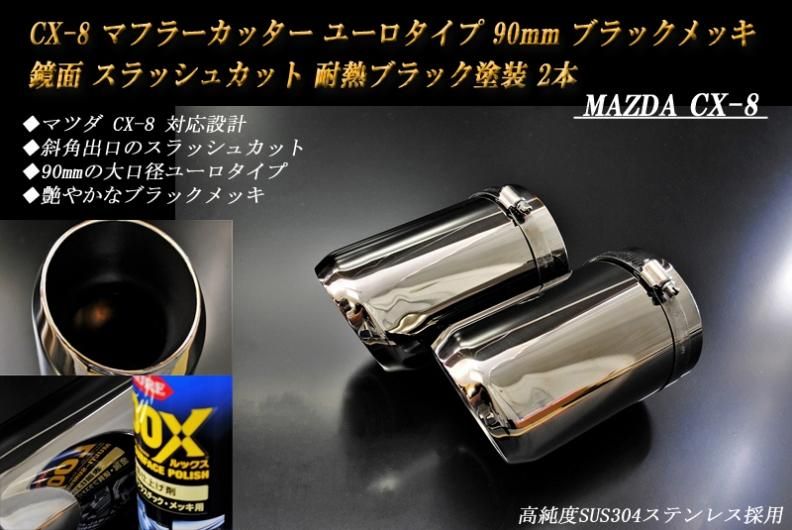 CX-8 マフラーカッター ユーロタイプ 90mm ブラックメッキ 耐熱ブラック塗装 2本 マツダ 鏡面 高純度ステンレス MAZDA CX-8 マフラーカッター ユーロタイプ 90mm ブラックメッキ 耐熱ブラック塗装 2本 マツダ 鏡面 高純度ステンレス MAZDA