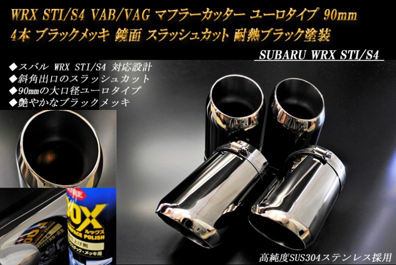 WRX STI/S4 VAB/VAG マフラーカッター ユーロタイプ 90mm ブラック