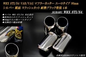 WRX STI/S4 VAB/VAG マフラーカッター ユーロタイプ 90mm