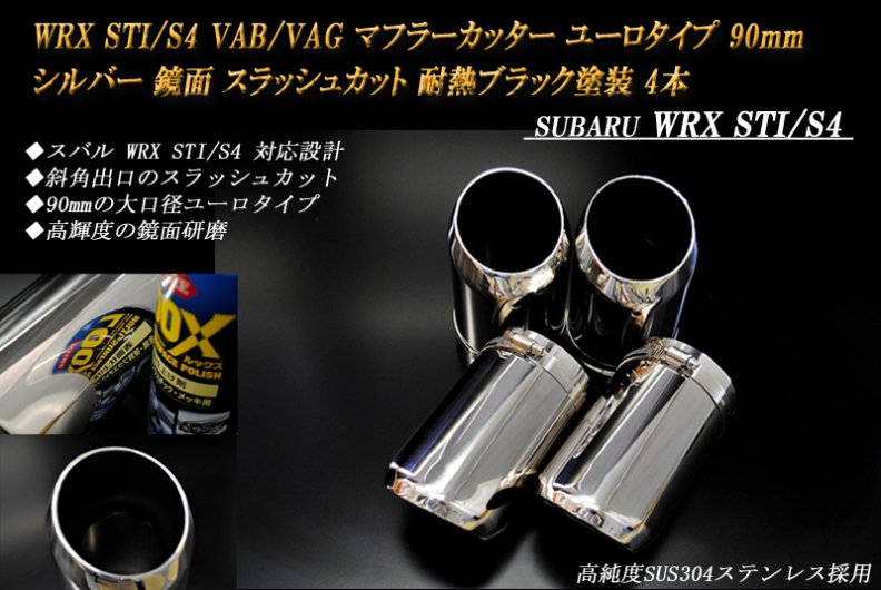 WRX STI/S4 VAB/VAG マフラーカッター ユーロタイプ 90mm シルバー