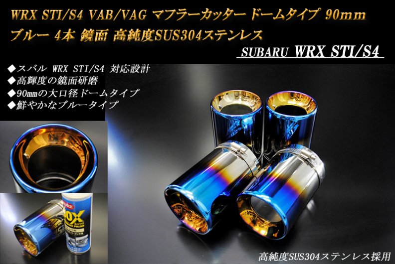 WRX STI / S4 VAB/VAG マフラーカッター ドームタイプ 90mm ブルー 4本 鏡面 スバル 高純度SUS304ステンレス SUBARU