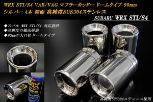 WRX STI/S4 VAB/VAG マフラーカッター ドームタイプ 90mm シルバー 4本 
