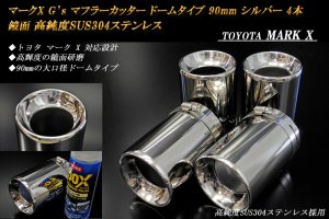 マークX G's マフラーカッター ドームタイプ 90mm シルバー 4本 トヨタ 鏡面 高純度ステンレス TOYOTA MARK X