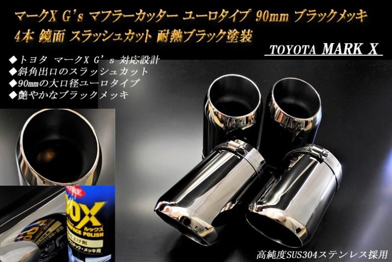 マークX G's マフラーカッター ユーロタイプ 90mm ブラックメッキ 耐熱